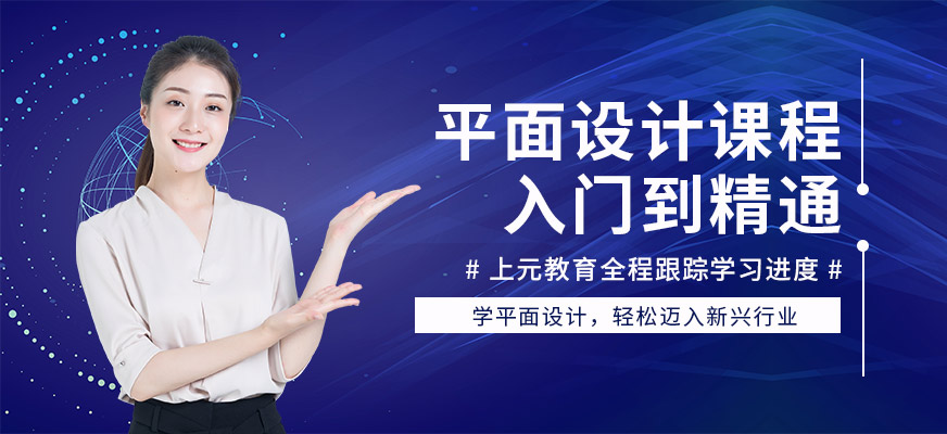 上元教育平面設(shè)計(jì)學(xué)習(xí)