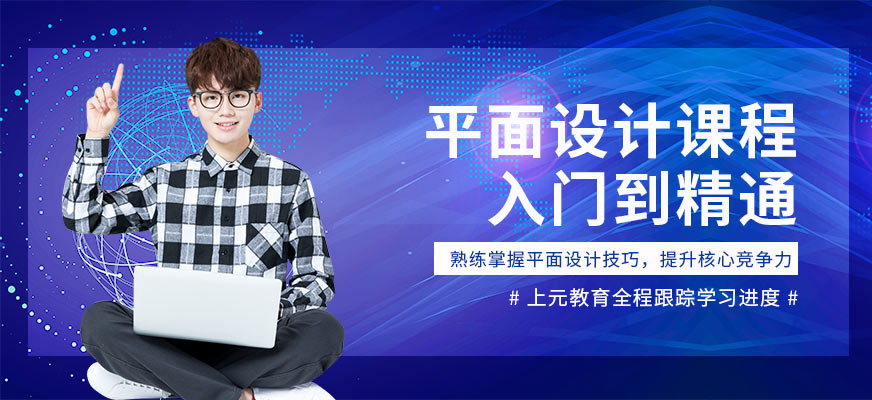 上元教育平面設(shè)計輔導(dǎo)