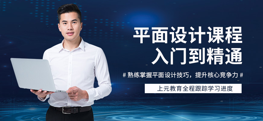 上元教育平面設(shè)計(jì)設(shè)計(jì)培訓(xùn)班