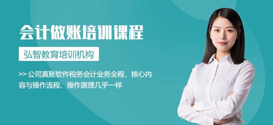 弘智教育會計(jì)實(shí)操培訓(xùn)