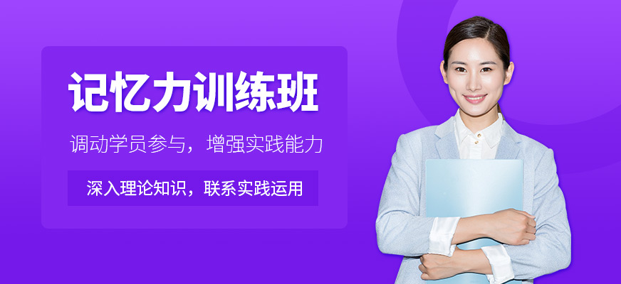 重慶高效記憶培訓(xùn)