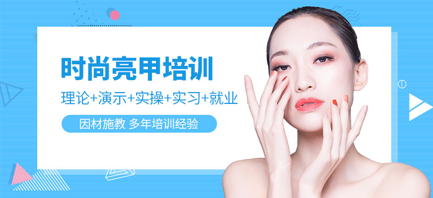 時尚靚甲培訓(xùn)