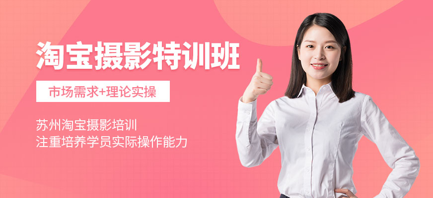 蘇州淘寶攝影特訓班