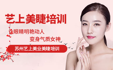 蘇州美睫培訓(xùn)
