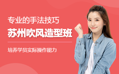 蘇州吹風(fēng)造型班
