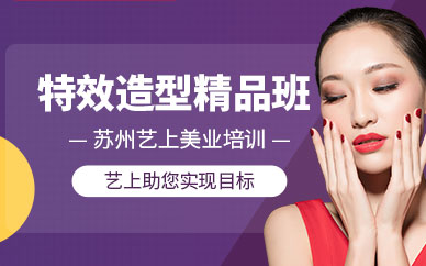蘇州特效造型培訓(xùn)