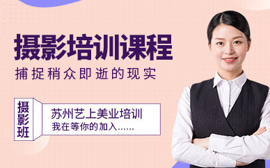 蘇州藝上攝影培訓(xùn)