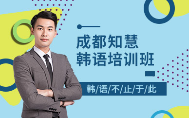 成都韓語培訓班