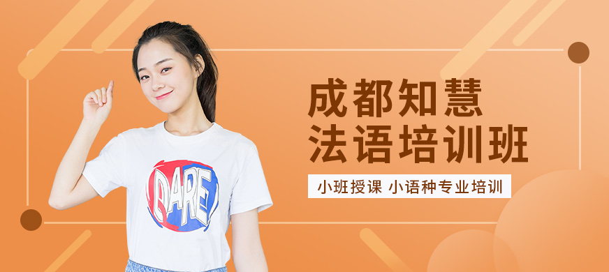 成都知慧教育法語培訓(xùn)班