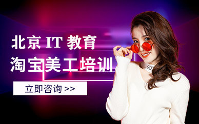 北京電商美工培訓(xùn)