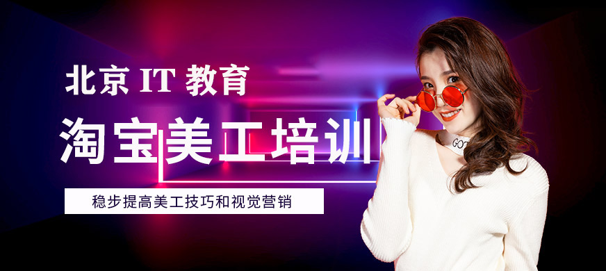 北京電商美工