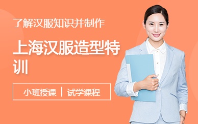 上海漢服造型特訓(xùn)