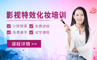 上海影視特效化妝培訓(xùn)班