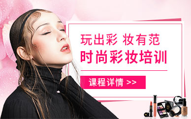 上海彩妝培訓