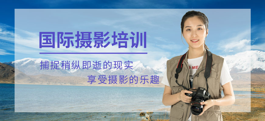 上海國(guó)際攝影培訓(xùn)班