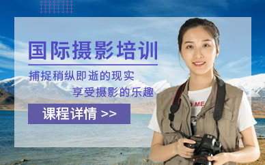 上海國(guó)際攝影培訓(xùn)班