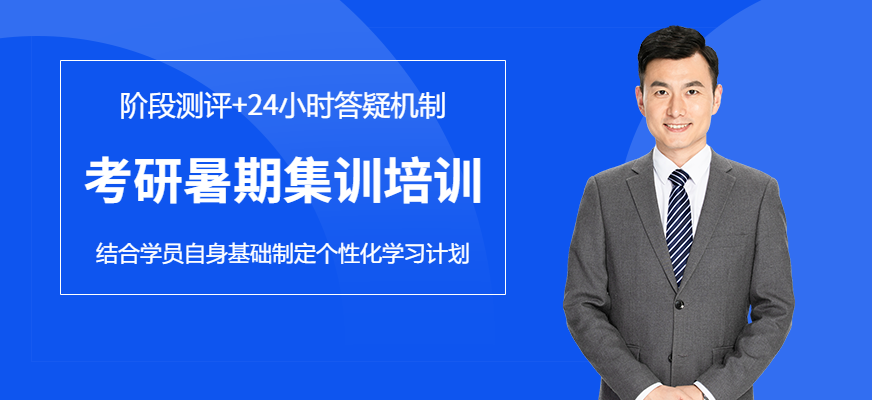 合肥考研暑期集訓