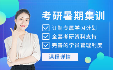 合肥考研暑期集訓