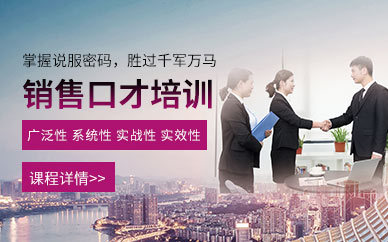 昆明銷售口才培訓(xùn)