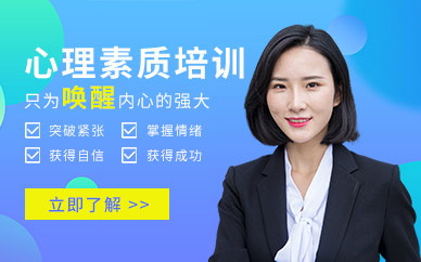 泉州心理素質(zhì)培訓(xùn)