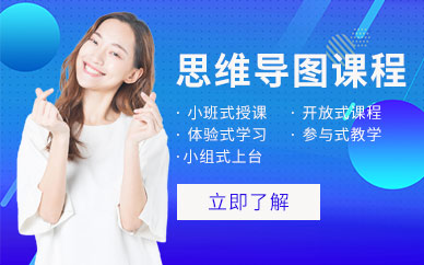 泉州思維導(dǎo)圖培訓(xùn)
