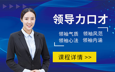 泉州領(lǐng)導(dǎo)力口才培訓(xùn)