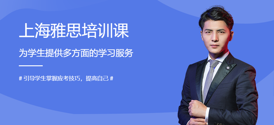 上海雅思培訓(xùn)課