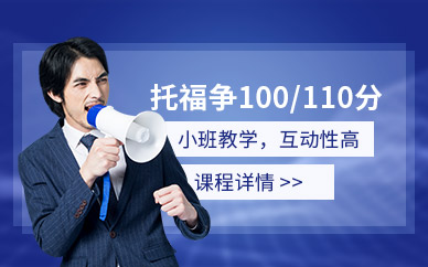 上海出国语言托福培训班