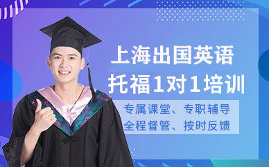 上海出國語言托福一對一培訓