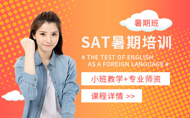 上海sat暑期培訓