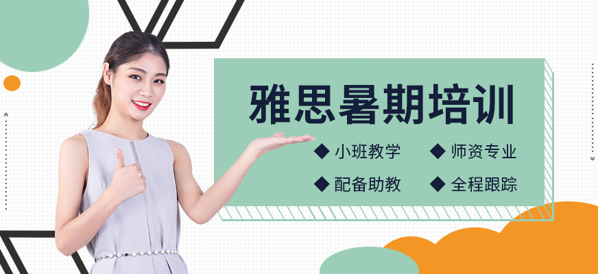 上海雅思暑期培訓班
