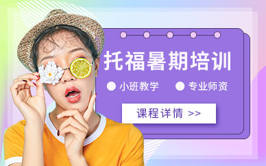 上海托福暑期課程