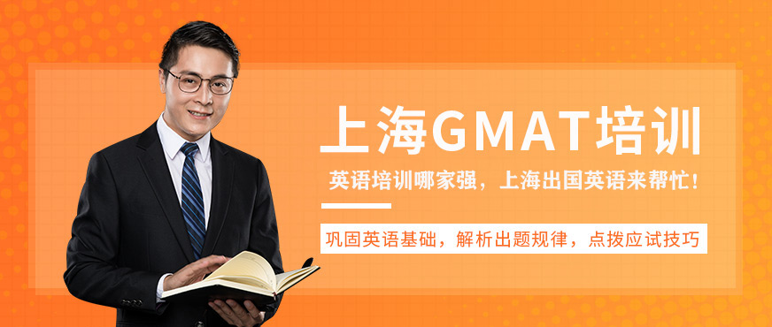 上海出國(guó)語(yǔ)言gmat培訓(xùn)