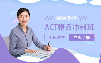 上海出國語言act培訓