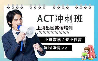 上海出国语言act培训班
