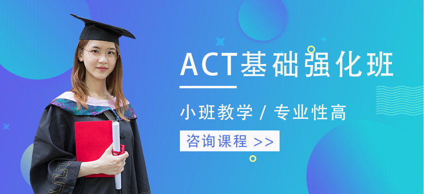上海出国语言act培训课程