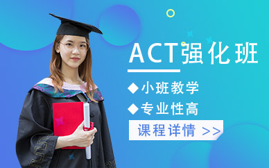 上海出国语言act培训课程