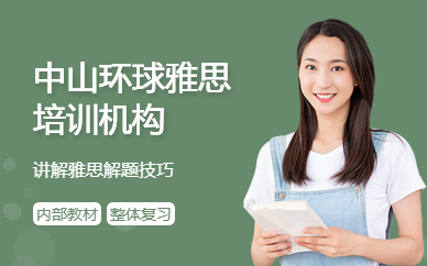 中山環(huán)球雅思培訓(xùn)機構(gòu)