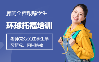 中山環(huán)球托福培訓(xùn)