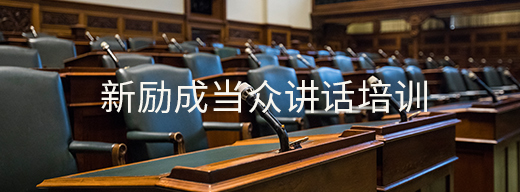 當(dāng)眾講話培訓(xùn)