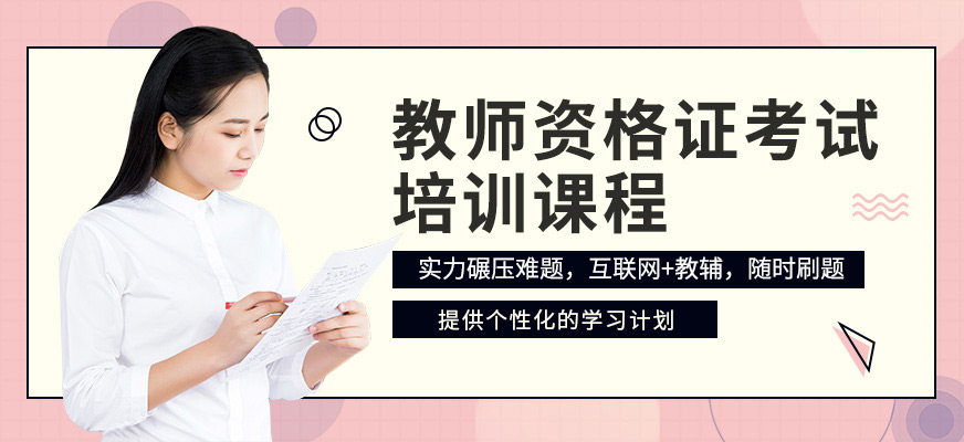 上元教育教師資格證課程