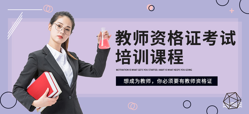 教師資格證考試