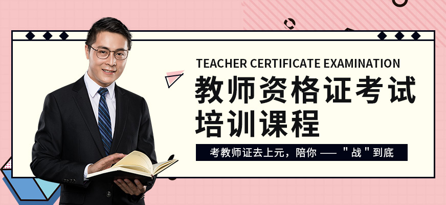 教師資格證培訓(xùn)