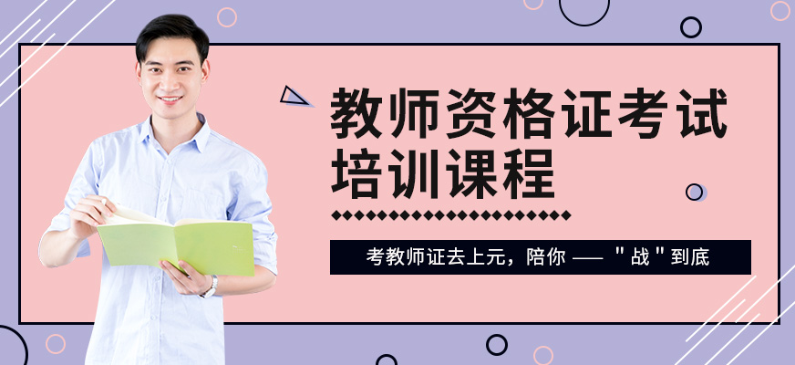 上元教育教師資格證學習