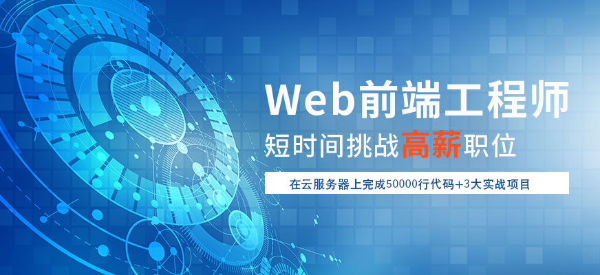 重庆web前端培训机构