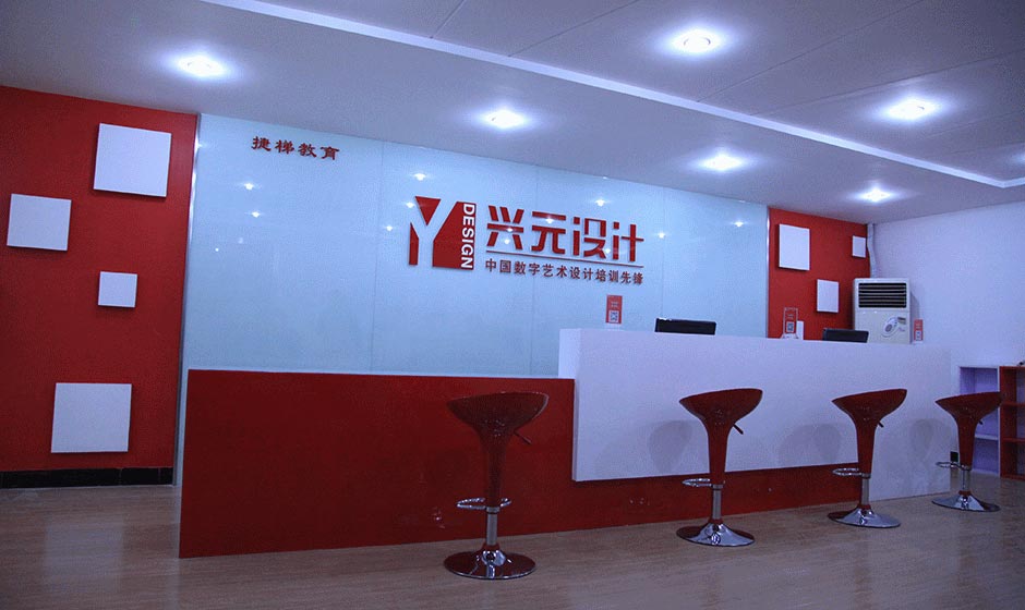 興元設(shè)計前臺