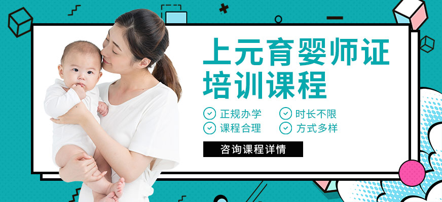 上元教育育嬰師培訓(xùn)