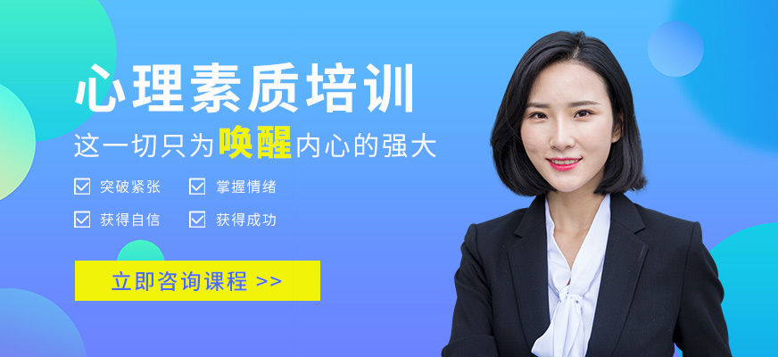 泉州心理素質(zhì)培訓(xùn)