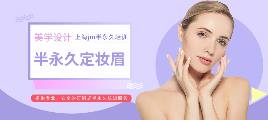 上海JM紋眉培訓(xùn)