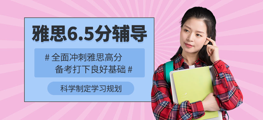重慶雅思6.5分培訓(xùn)
